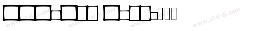 TBGoStd Bold字体转换